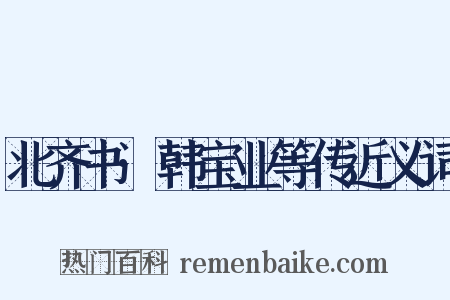北齐书·韩宝业等传近义词是什么意思的图片